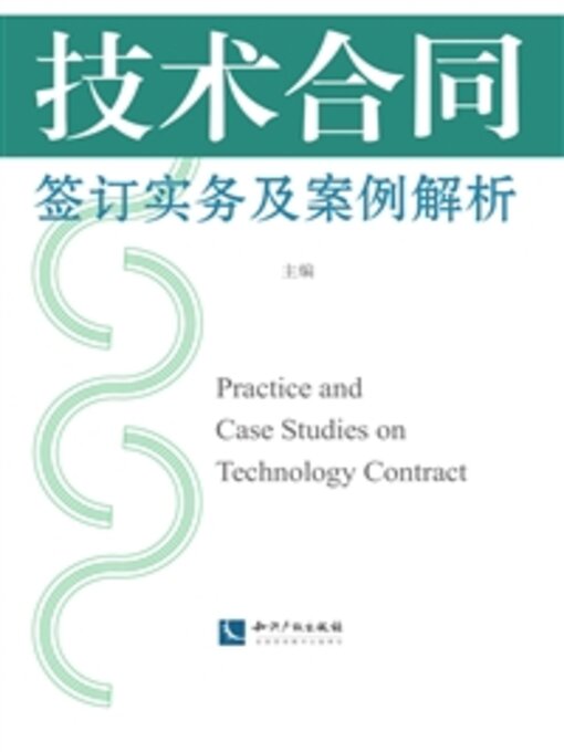 Title details for 技术合同签订实务及案例解析 by 黄妙 - Available